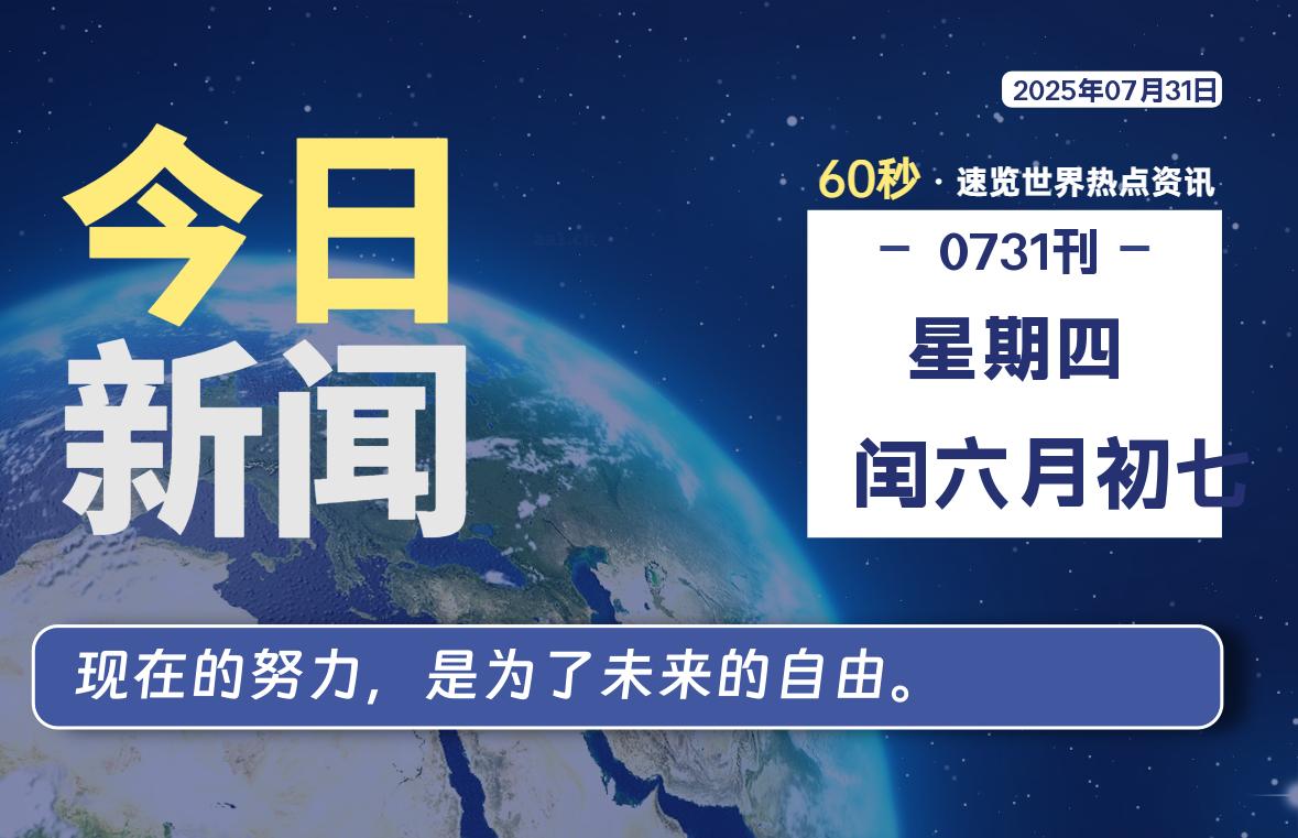 07月31日，星期四, 每天60秒读懂全世界！-网创有米