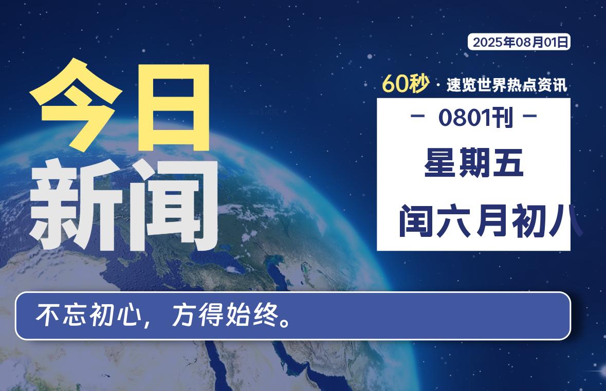 08月01日，星期五, 每天60秒读懂全世界！-网创有米