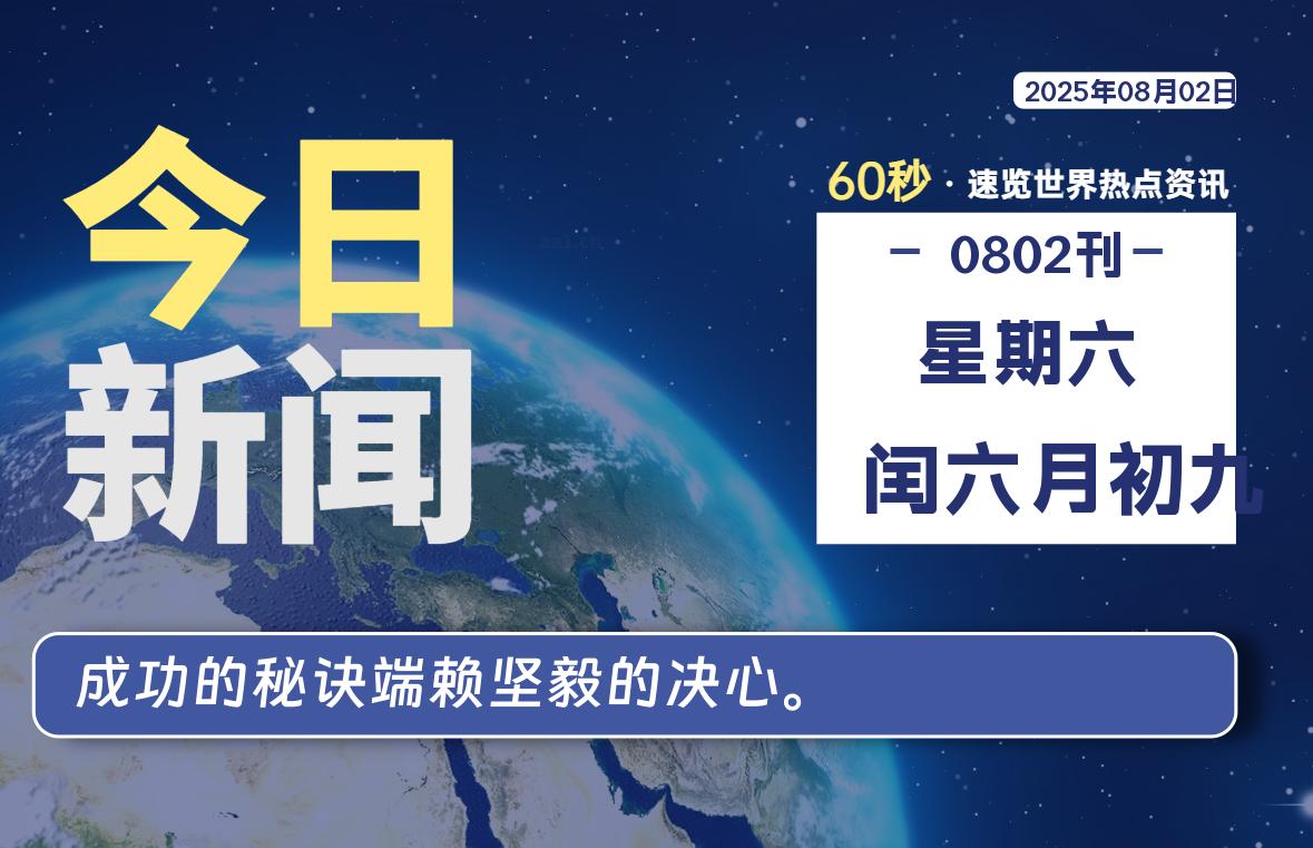 08月02日，星期六, 每天60秒读懂全世界！-网创有米