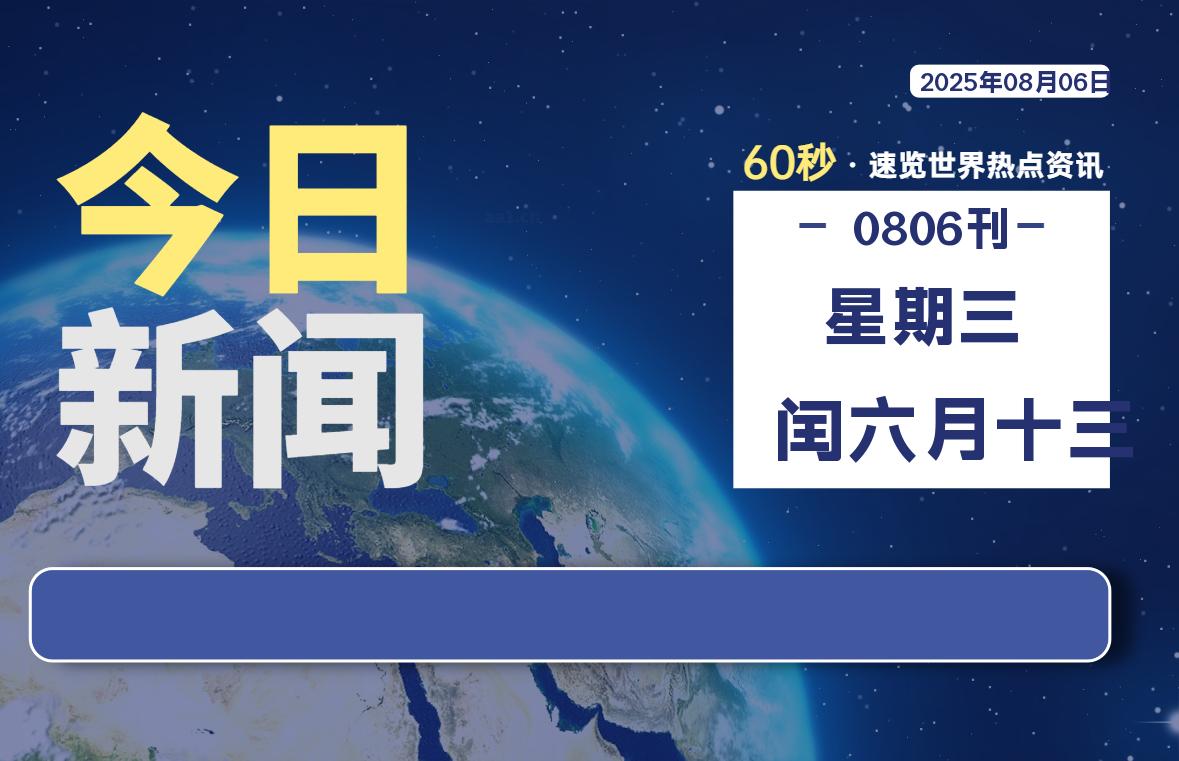 08月06日，星期三, 每天60秒读懂全世界！-网创有米