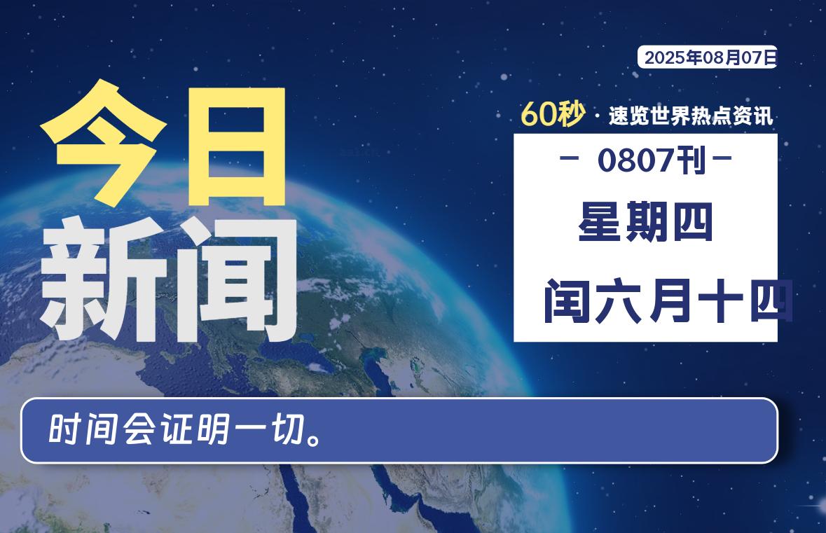 08月07日，星期四, 每天60秒读懂全世界！-网创有米