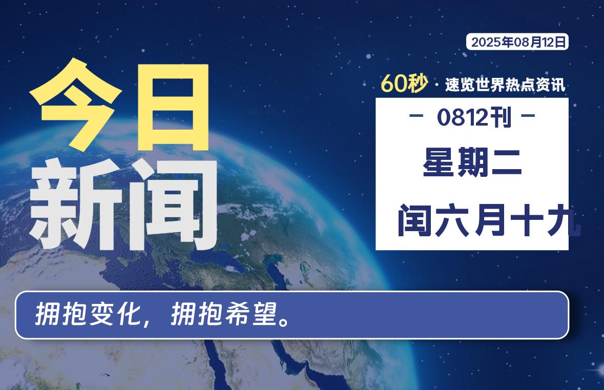 08月12日，星期二, 每天60秒读懂全世界！-网创有米