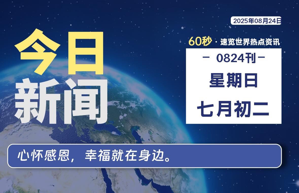 08月24日，星期日, 每天60秒读懂全世界！-网创有米