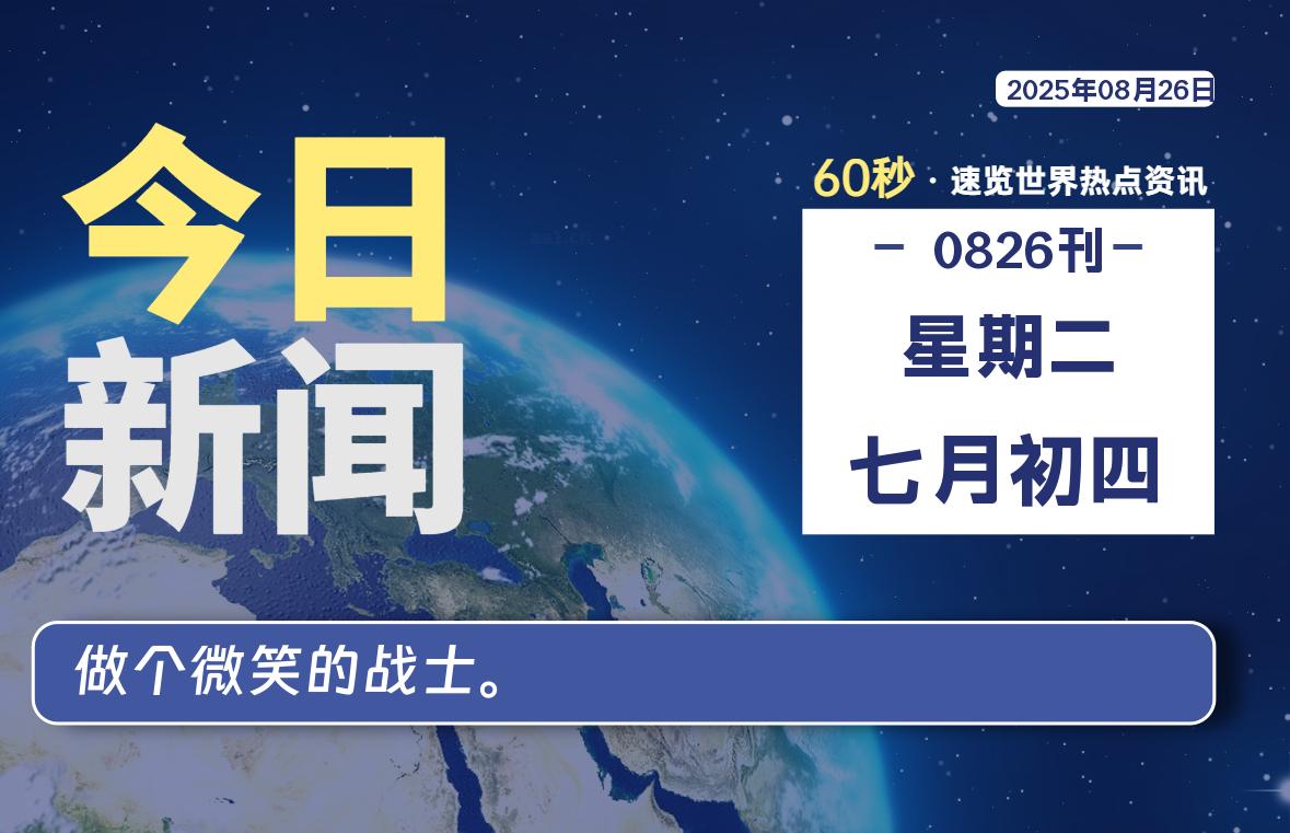 08月26日，星期二, 每天60秒读懂全世界！-网创有米