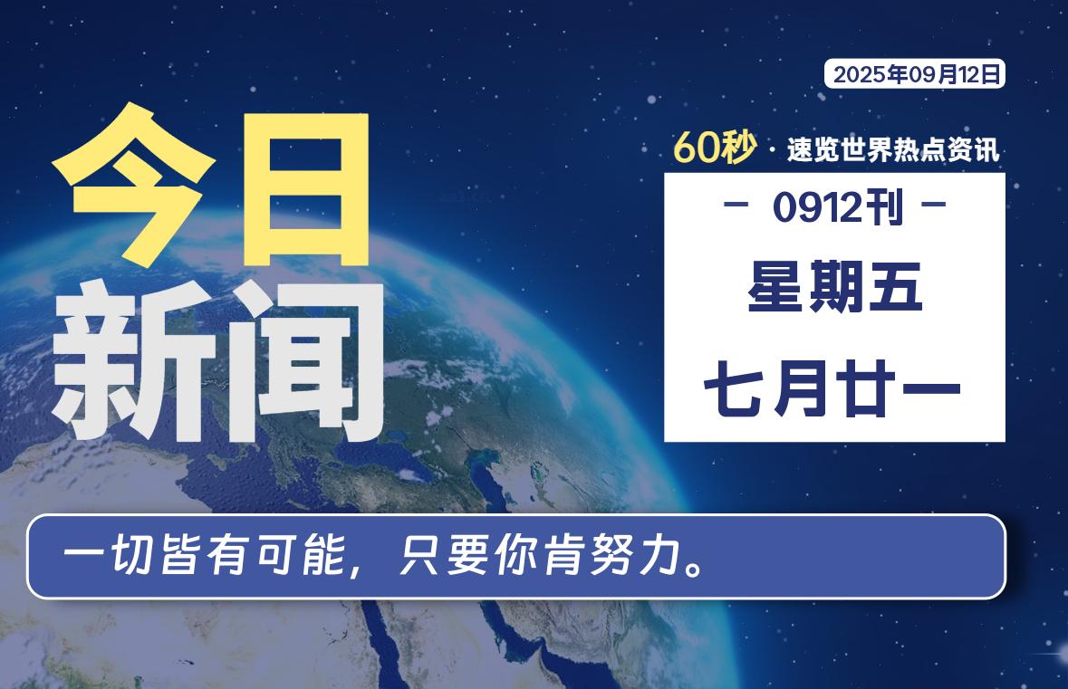 09月12日，星期五, 每天60秒读懂全世界！-网创有米