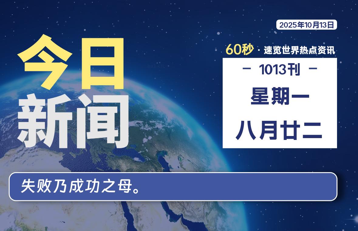 10月13日，星期一, 每天60秒读懂全世界！-网创有米